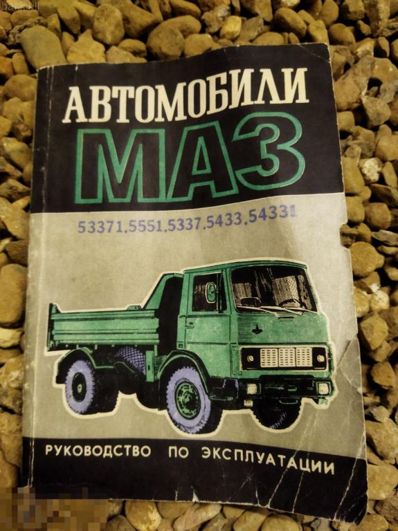 маз руководство 53371 5337 5551 5433 54331