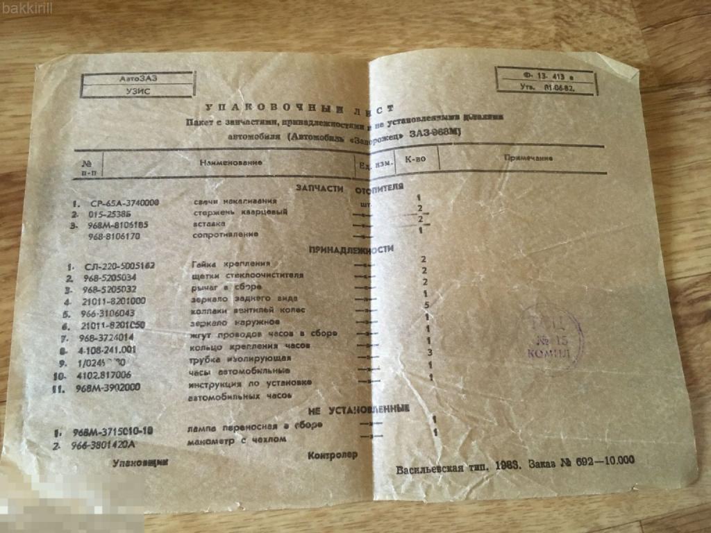 Упаковочный лист ЗАЗ 968М СССР