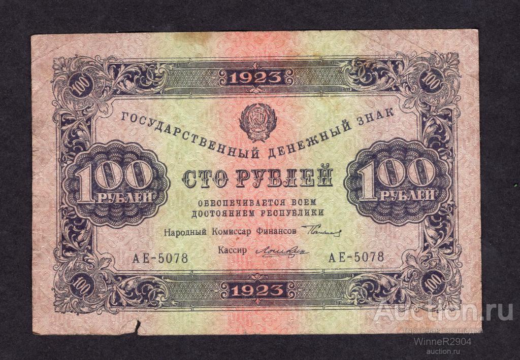 100 рублей 1923 года кассир Лошкин серия АЕ-5078 1й выпуск "ромбы"