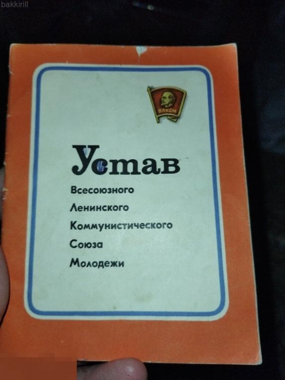 устав влксм 1971 ссср