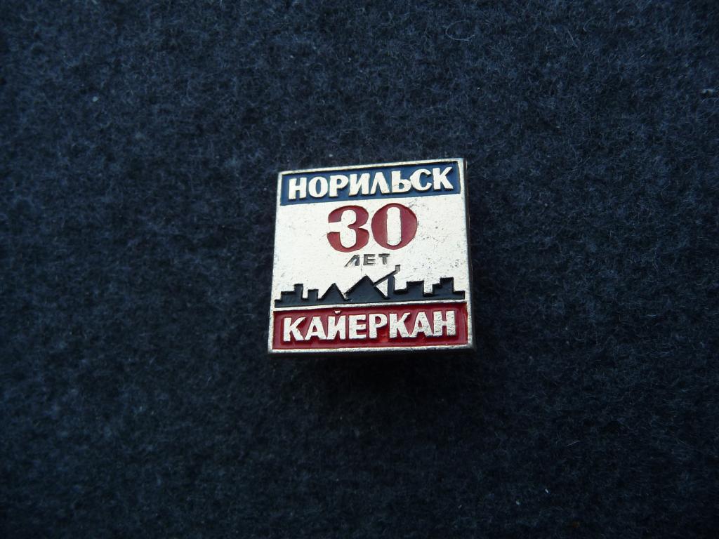 Значок СССР : Норильск 30 лет Кайеркан - Лёгкий. Нечастый.