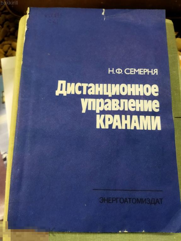 Семерня Дистанционное управление кранами СССР