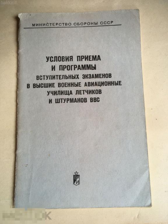 Летные училища. Условия приема и программы экзаменов. СССР