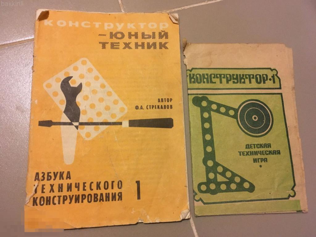 Конструктор детский руководство 2 шт СССР