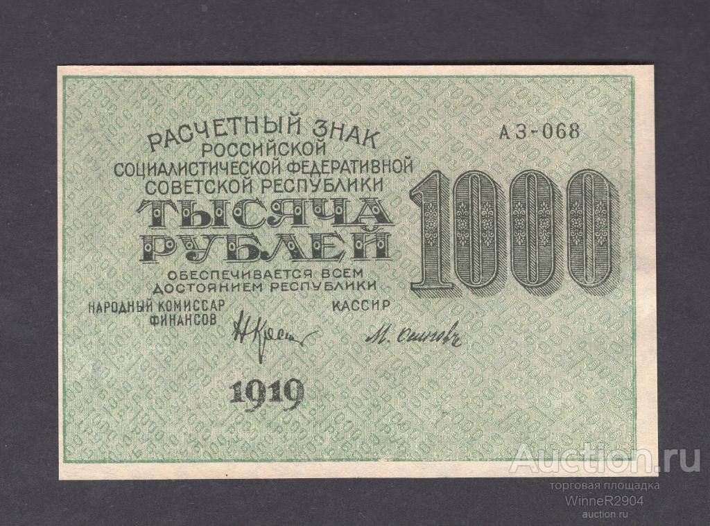 1000 рублей 1919 года в/з Ромбы кассир Осипов АЗ-068 UNC-