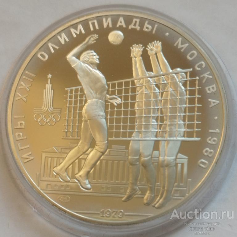 10 рублей 1979 год. Олимпиада-80. Волейбол. Серебро.