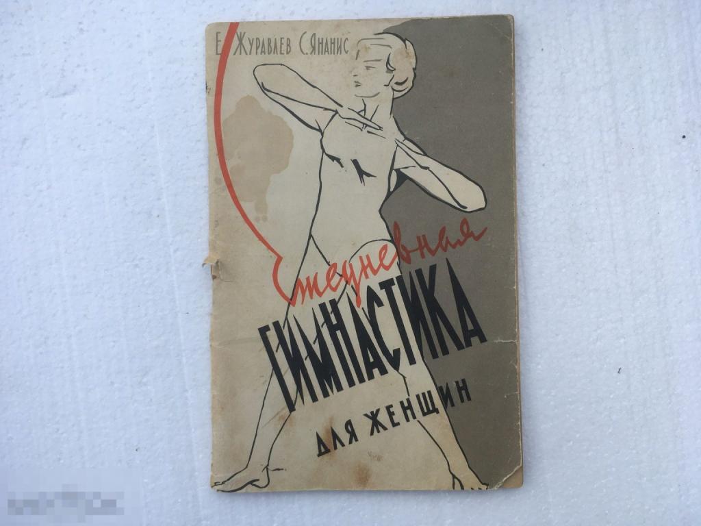 ежедневная гимнастика для женщин ссср 1958