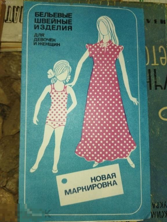 буклет реклама бельевые швейные изделия новая маркировка ссср