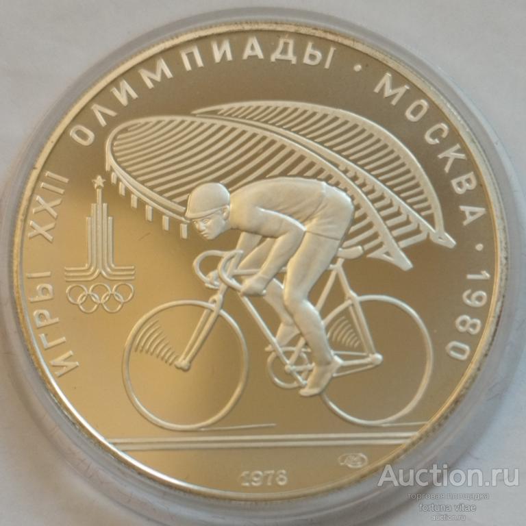 10 рублей 1978 год. Олимпиада-80. Велоспорт. Серебро.