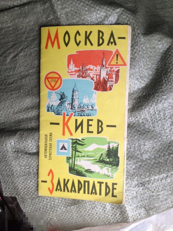 Москва Киев Закарпатье туристическая схема СССР