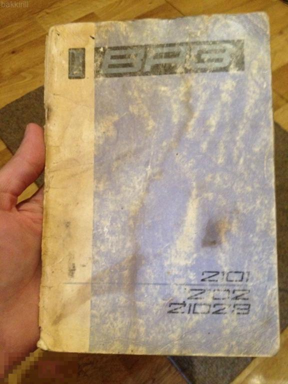 ВАЗ 2101 2102 жигули СССР руководство оригинал