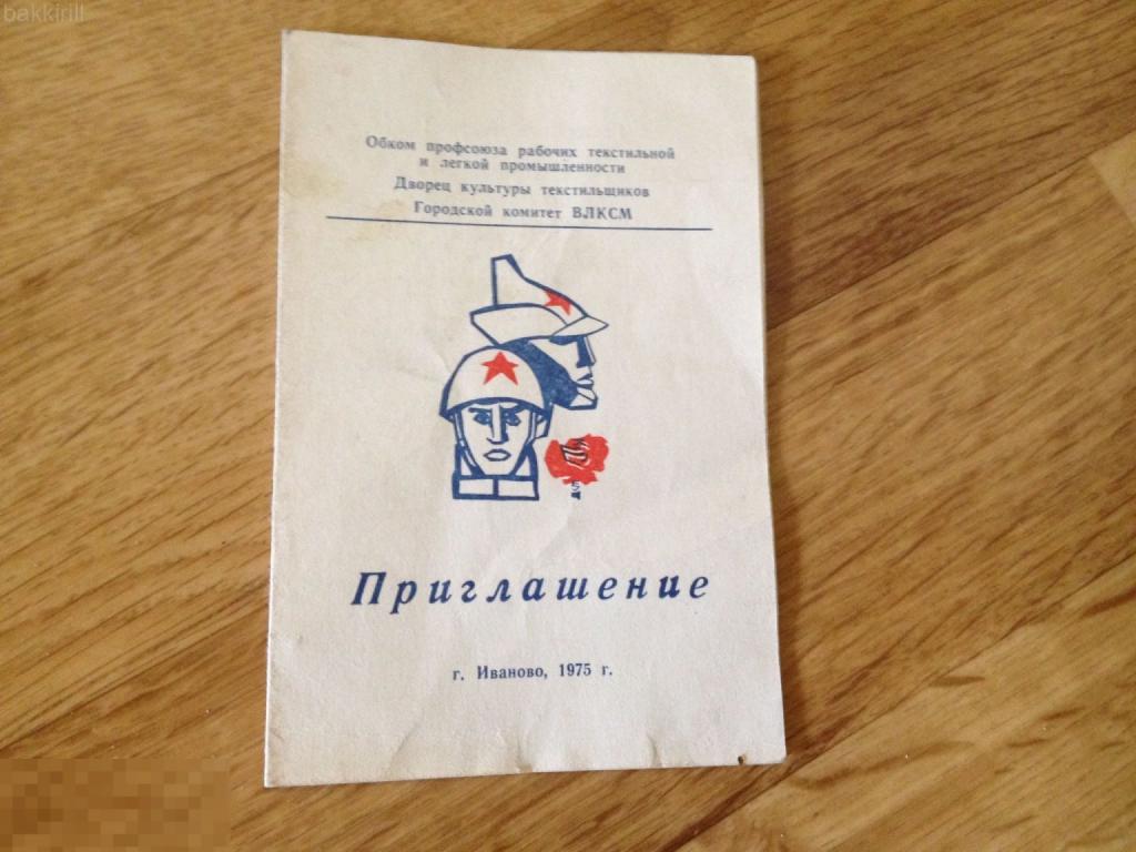 Приглашение советская армия - вечер проводов юношей в ряды армии СССР