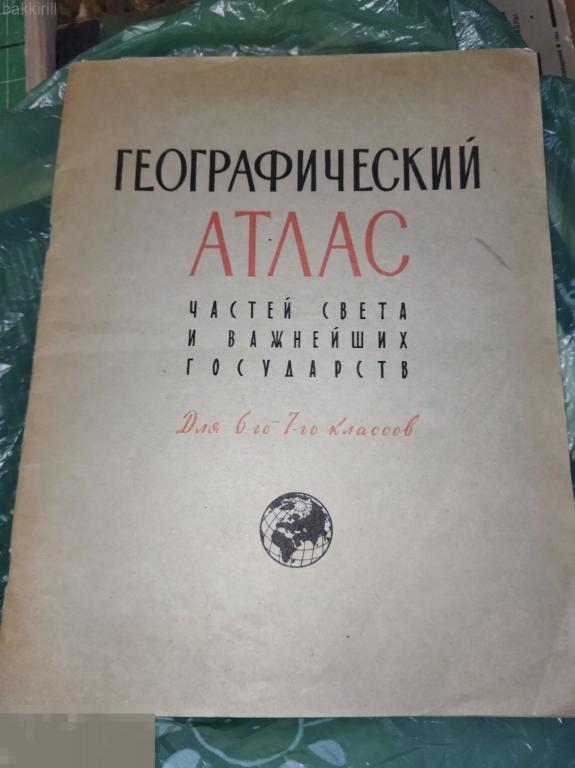 Географический атлас 6 7 класс ссср