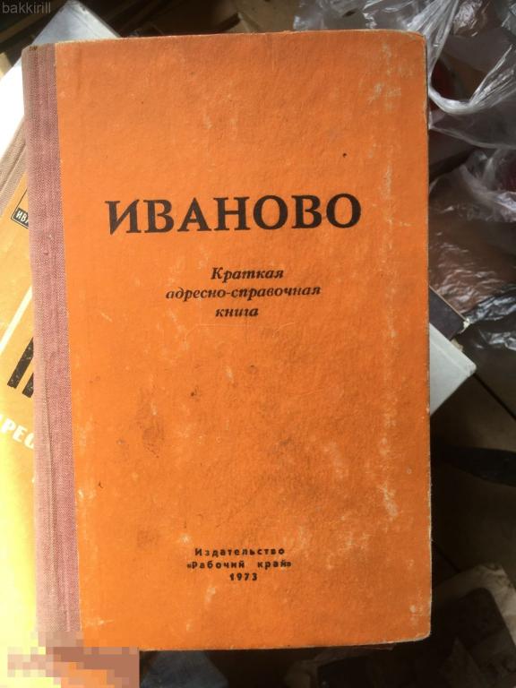 Иваново адресно-справочная книга 1973