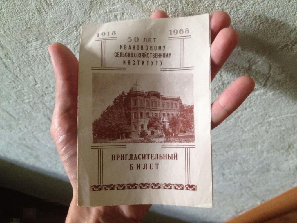 Пригласительный билет Ивановский сельскохозяйственный институт 1968