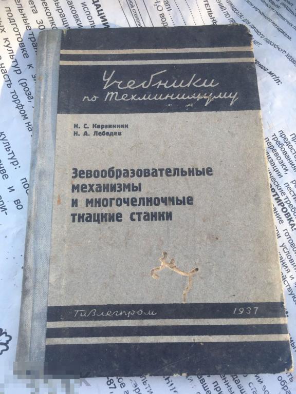 зевообразовательные механизмы и многочелночные ткацкие станки 1937