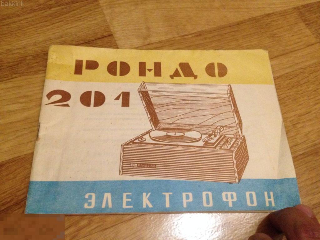 Рондо 201 электрофон документы паспорт ссср