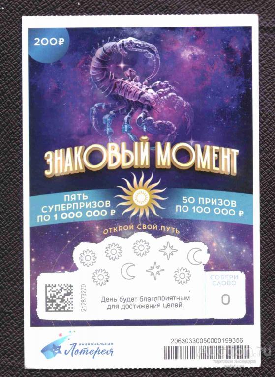 Лотерея  моментальная   Знаковый  момент  №  1932
