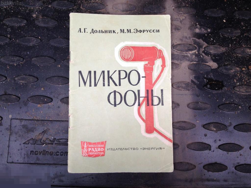 Микрофоны Дольник Эфрусси книга СССР