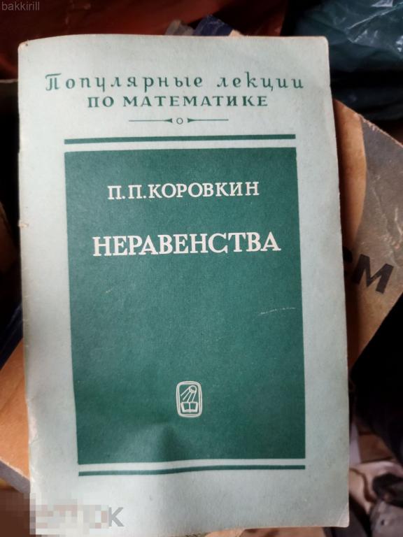 Коровкин Неравенства СССР (математика)