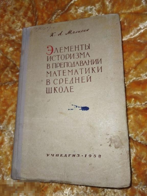 элементы историзма в преподавании математики в средней школе 1958 ссср