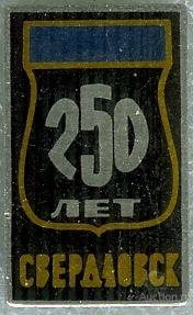 СВЕРДЛОВСК - 250 ЛЕТ(081) ЮБИЛЕЙ