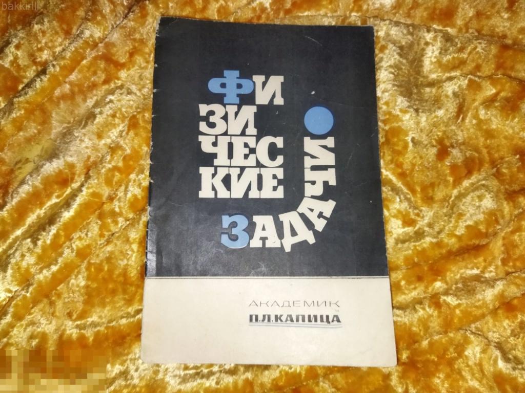 академик капица физические задачи СССР