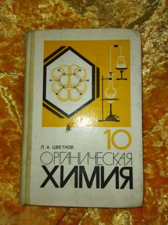 цветков органическая химия учебник 10 класс