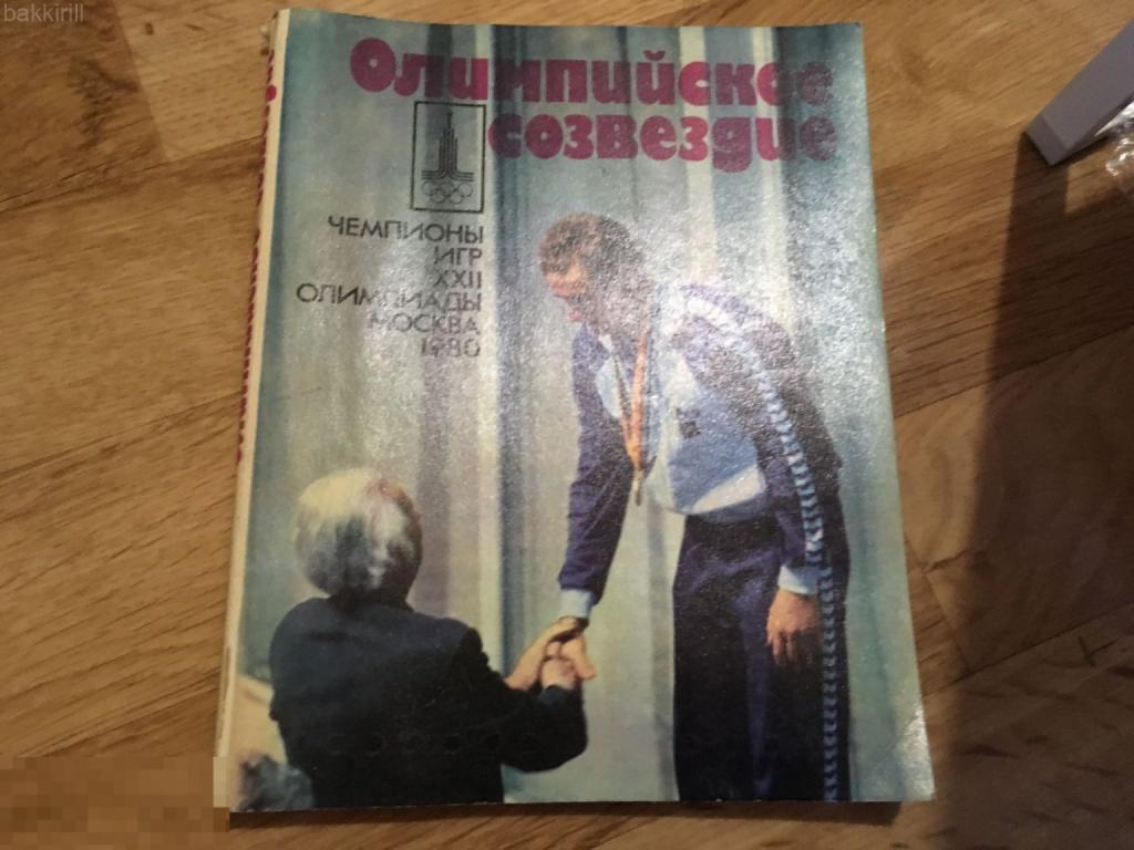 Олимпиада 1980 олимпийское созвездие - чемпионы игр