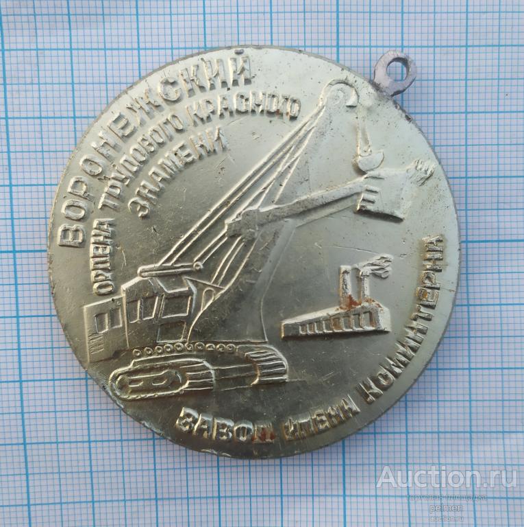 Медаль настольная Воронежский эксковаторный завод.