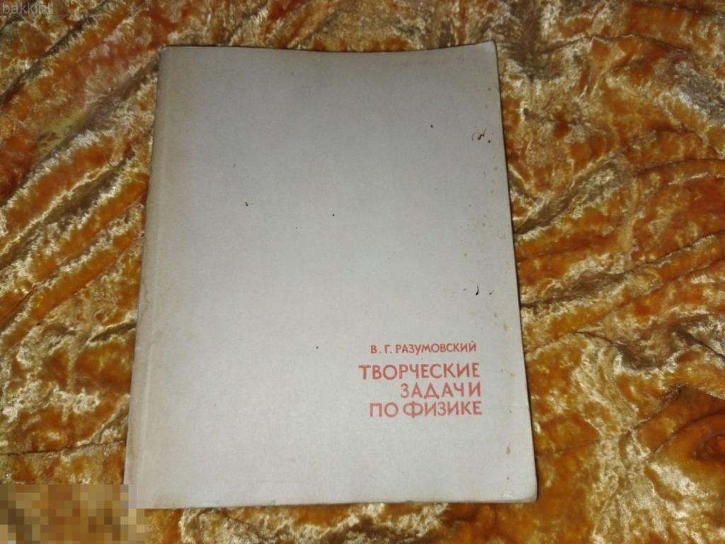Разумовский творческие задачи по физике СССР