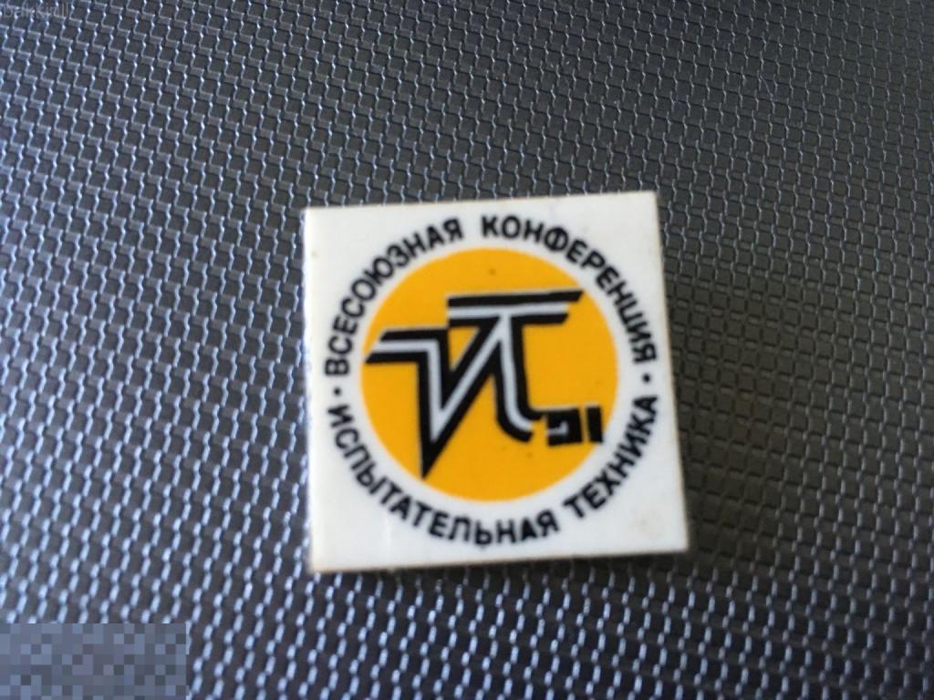 Значок Всесоюзная конференция испытательная техника Иваново 1991