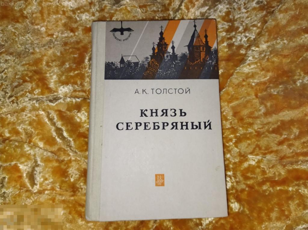 А.К.Толстой князь серебряный