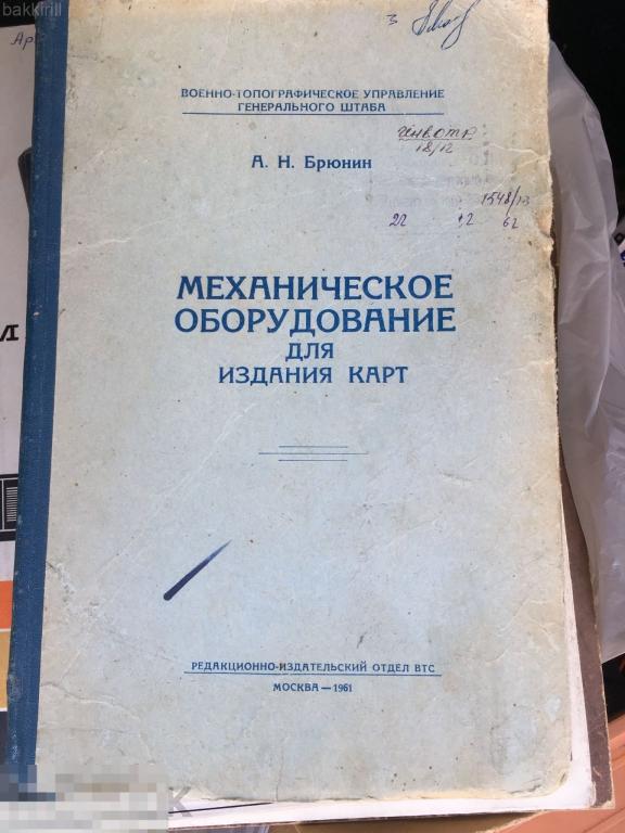 Механическое оборудование для издания карт СССР 1961 