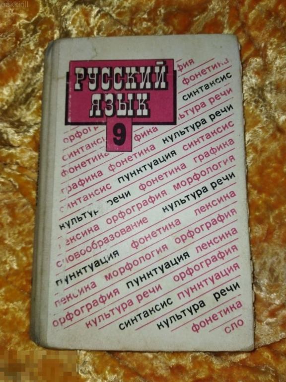 русский язык бархударов крючков 9 класс