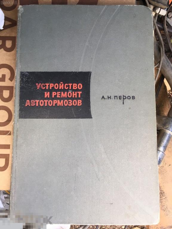 устройство и ремонт автотормозов ссср 1966