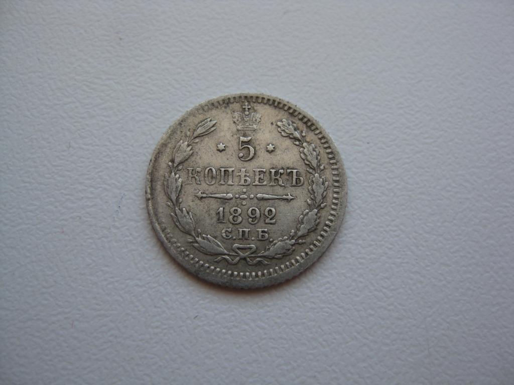5 копеек 1892 год !Серебро! Отличные! До 1917 г.007