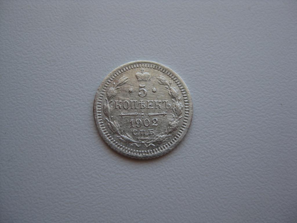 5 копеек 1902 год !Серебро! Отличные! До 1917 г.007