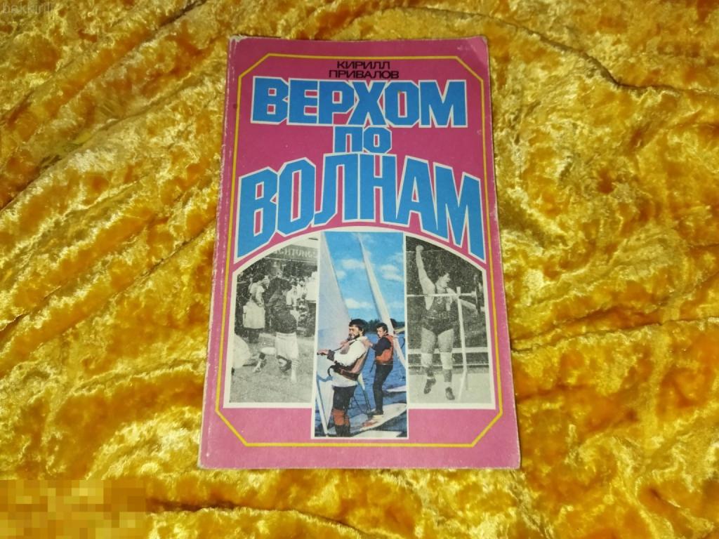 верхом по волнам СССР серфинг