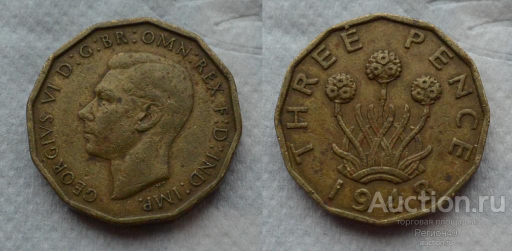 великобритания 3 пенса 1948г