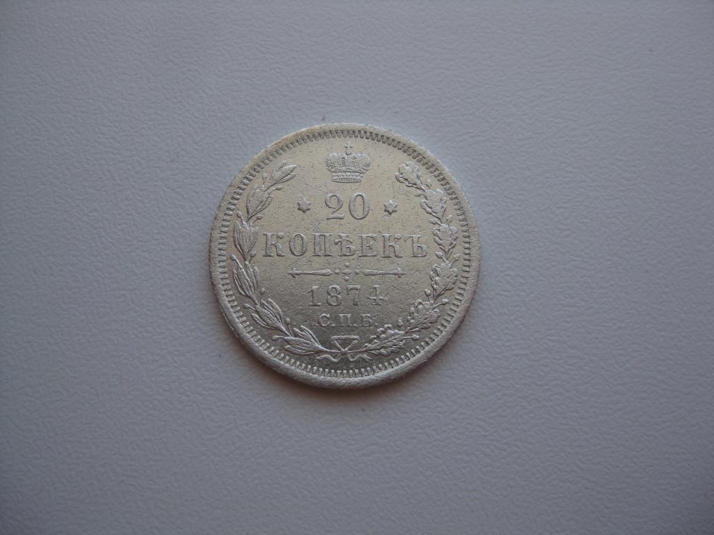 20 копеек 1874 года  ! Редкая ! оригинал !До 1917 г.007