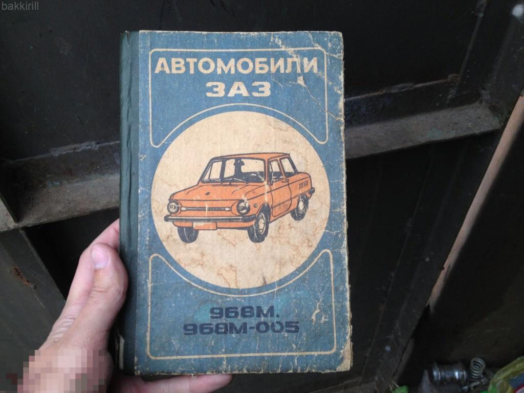 Руководство ЗАЗ 968М Запорожец книга ремонт