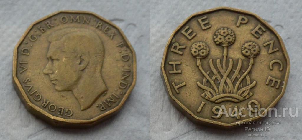 великобритания 3 пенса 1940г