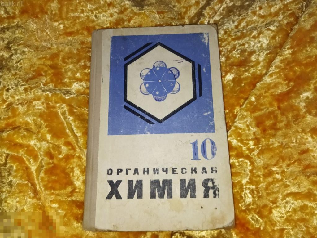 органическая химия учебник 10 класс