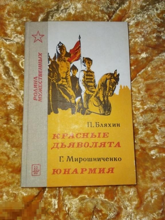 бляхин красные дьяволята. мирошниченко юнармия. ссср