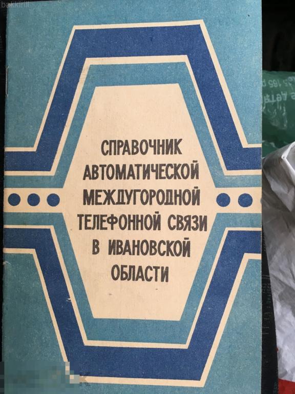 Справочник автоматической междугородной телефонной связи Ивановской области