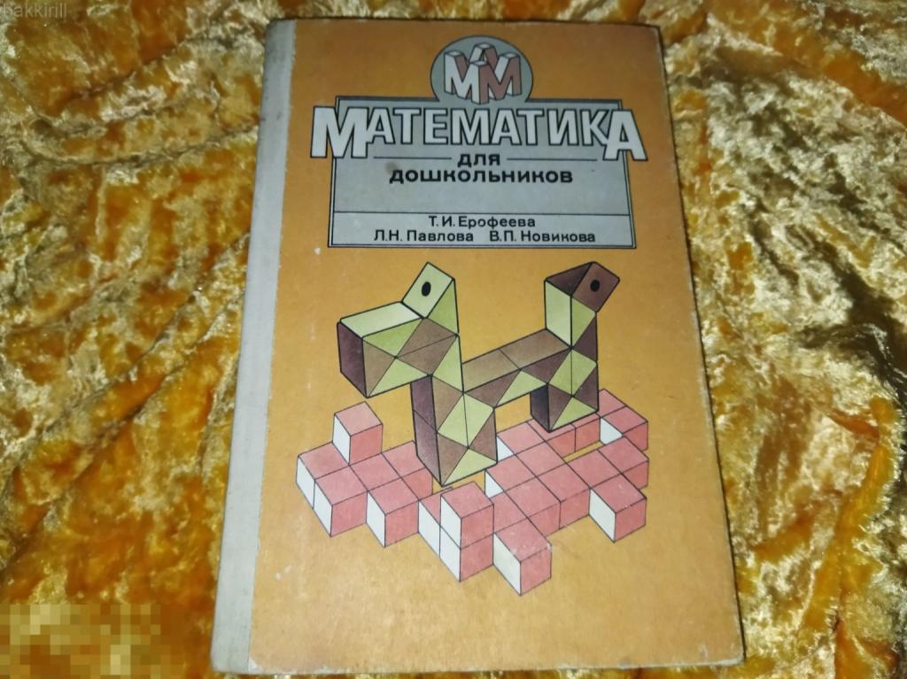 ерофеева павлова математика для дошкольников ссср
