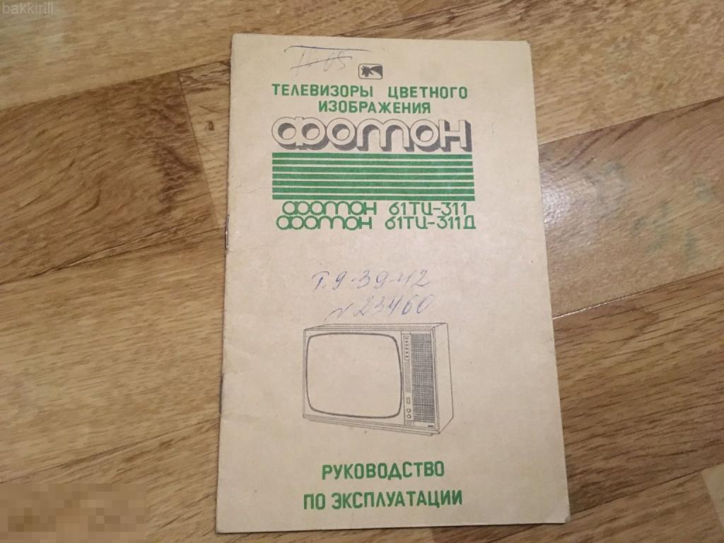 Телевизор Фотон руководство СССР + телевизор Сапфир