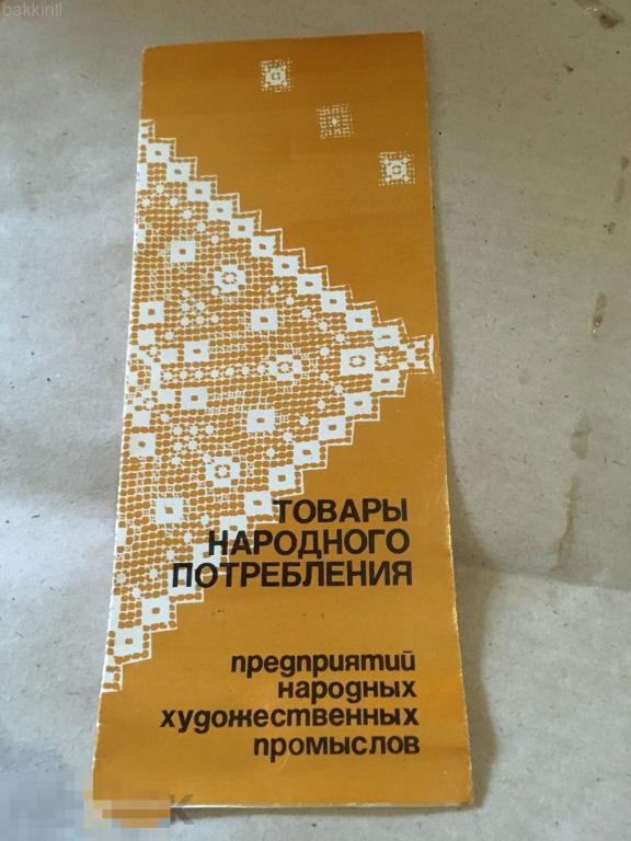 Товары народных промыслов буклет куклы ивановские и др СССР