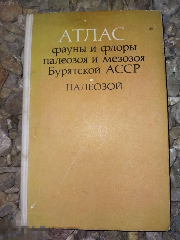 атлас флоры и фауны бурятской асср палеозой тир 1000